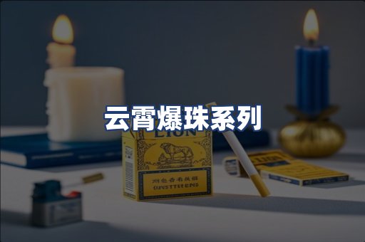 云霄爆珠系列